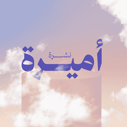 نشرة أميـــرة البريدية